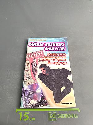 Тайны великих фокусов