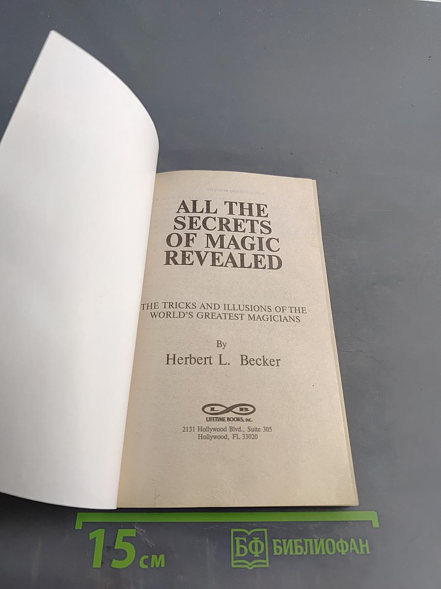 Тайны великих фокусов