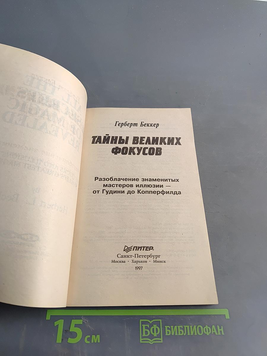 Тайны великих фокусов