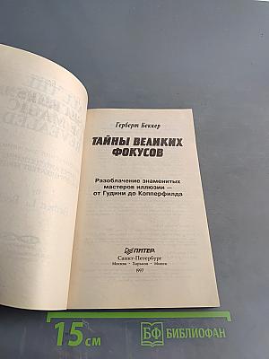 Тайны великих фокусов