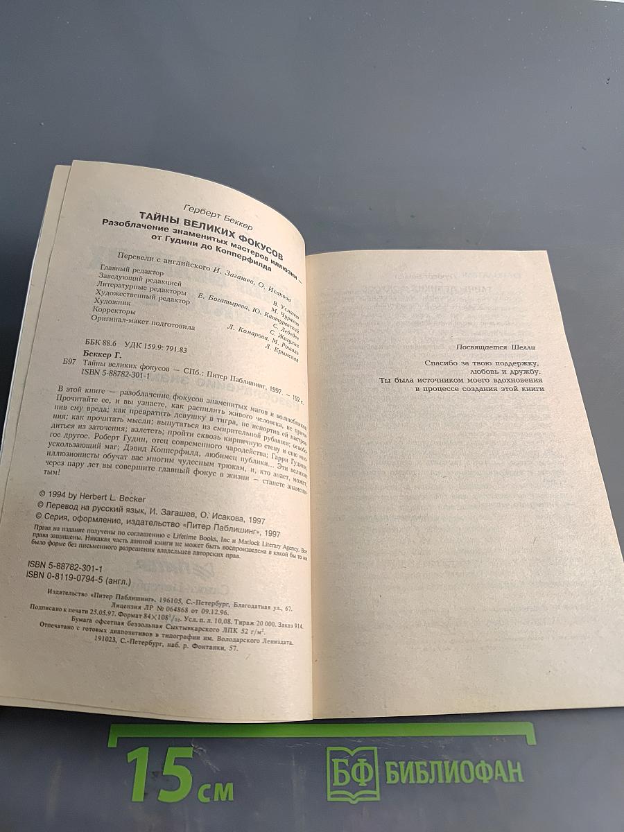 Тайны великих фокусов