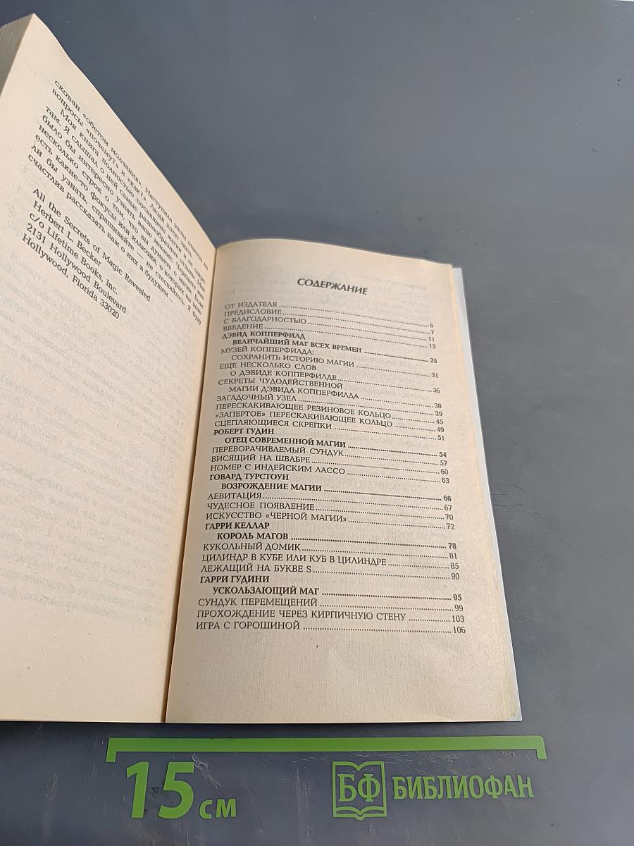 Тайны великих фокусов