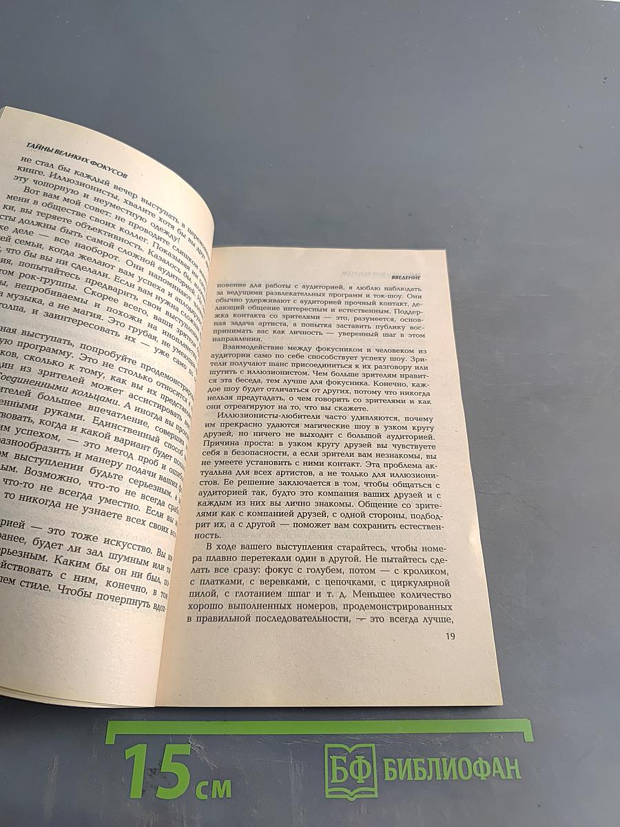 Тайны великих фокусов