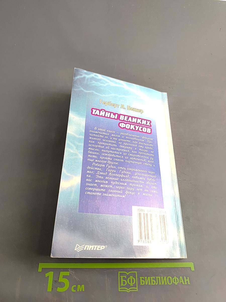 Тайны великих фокусов