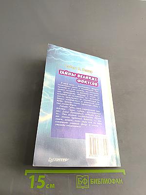 Тайны великих фокусов