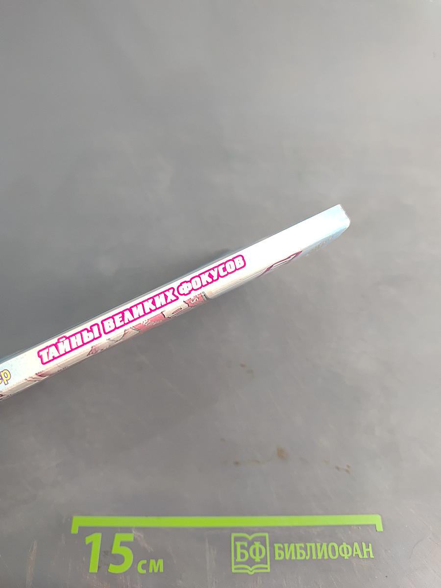 Тайны великих фокусов