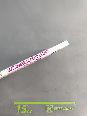 Тайны великих фокусов