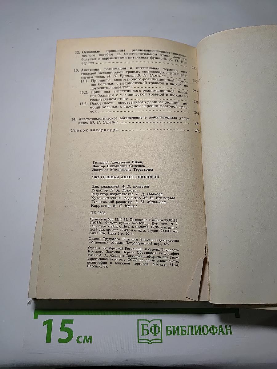 Экстренная анестезиология