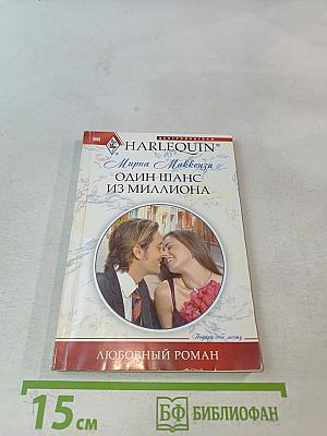 Один шанс из миллиона