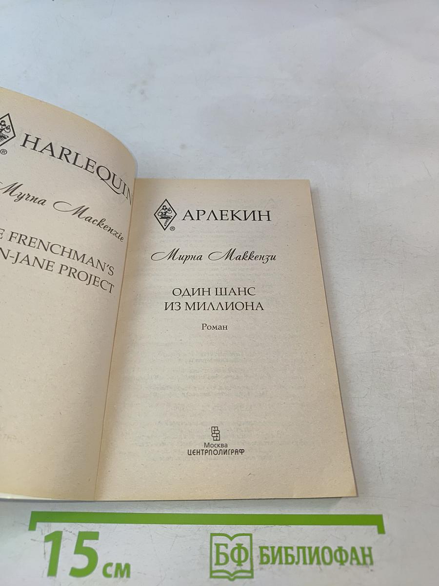 Один шанс из миллиона