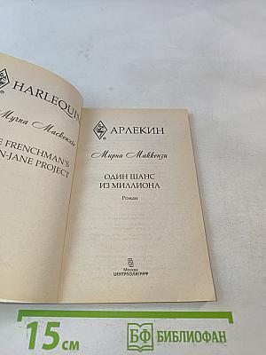 Один шанс из миллиона