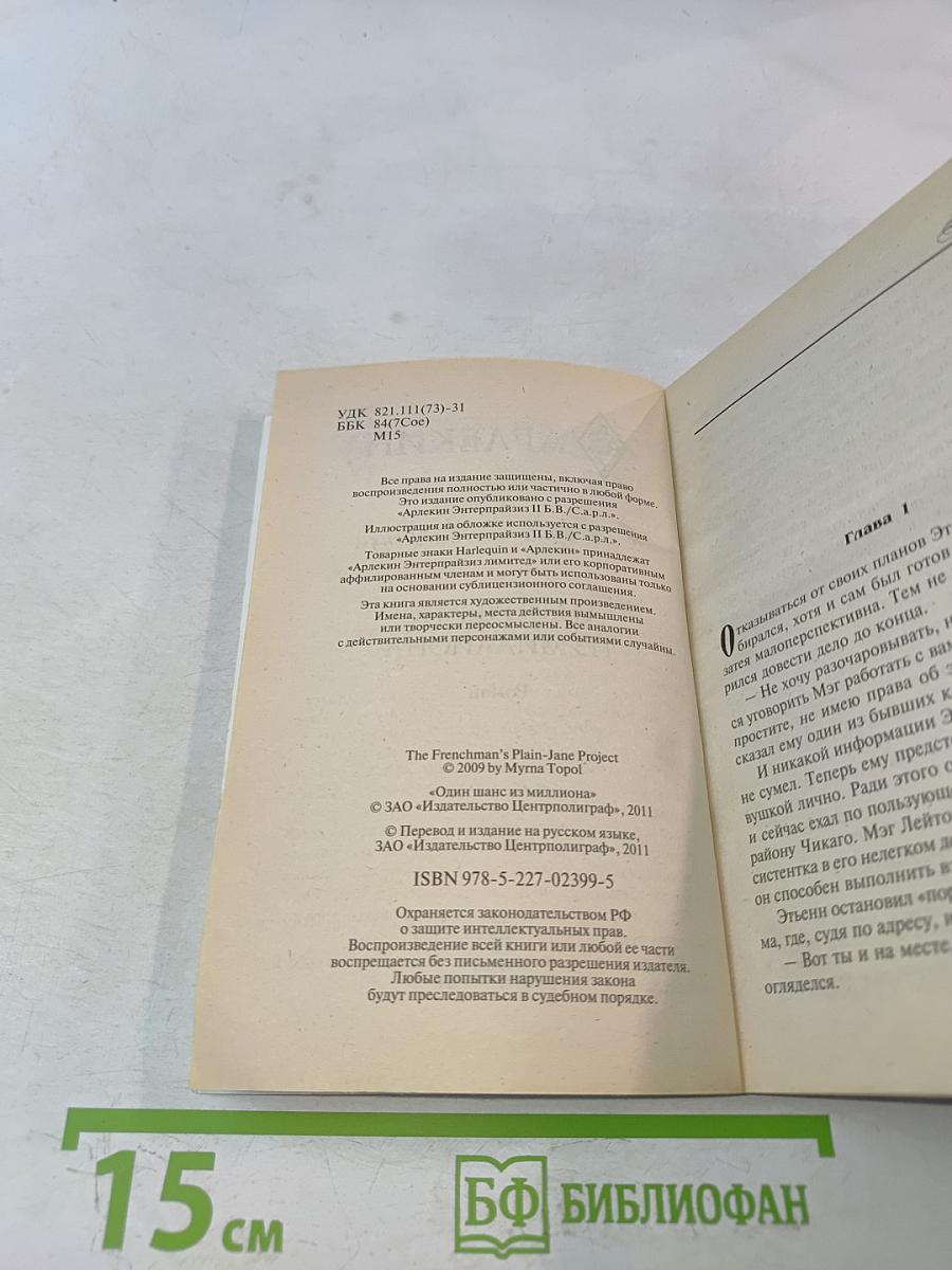 Один шанс из миллиона