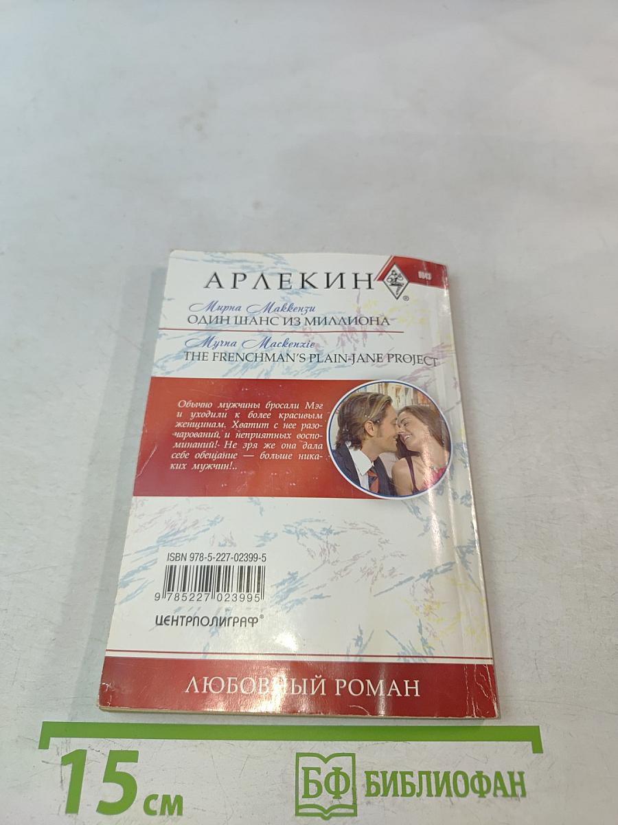 Один шанс из миллиона