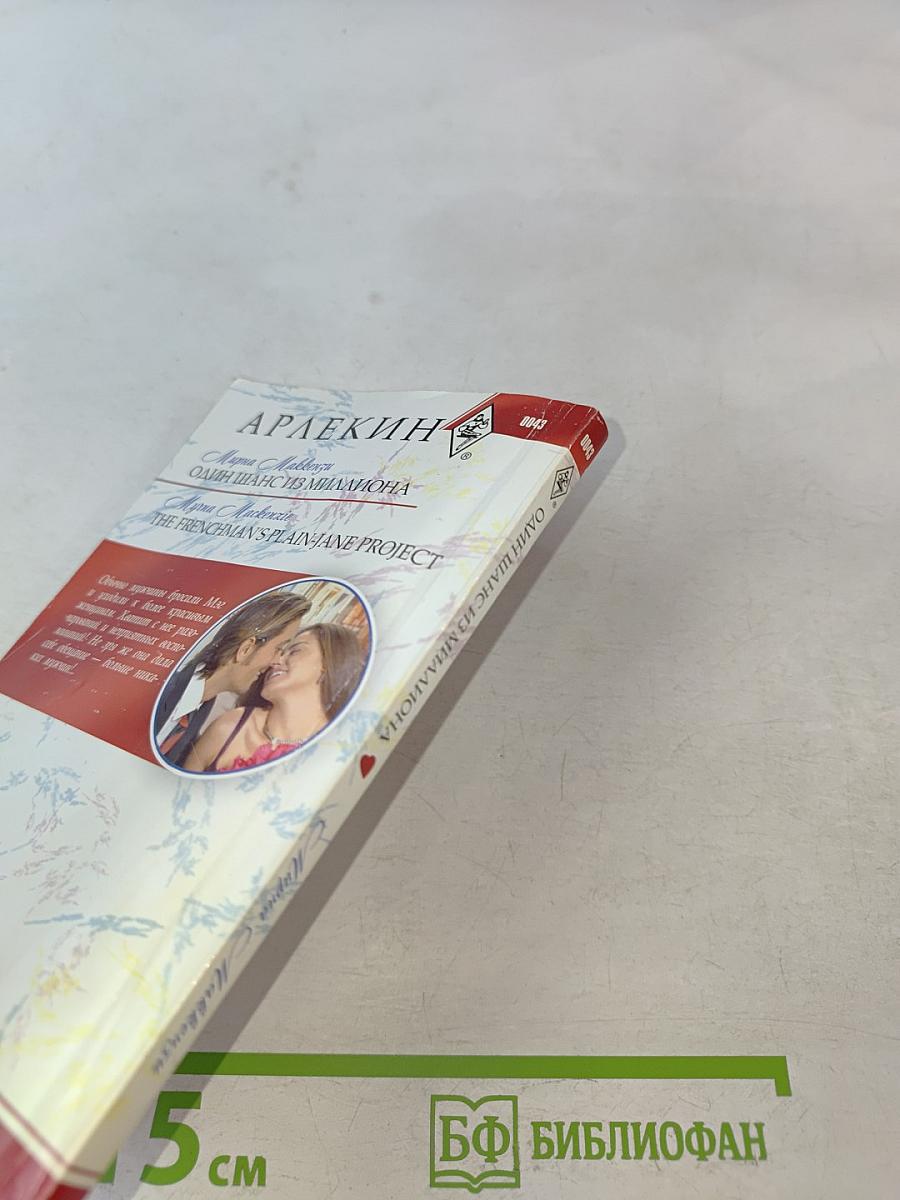 Один шанс из миллиона