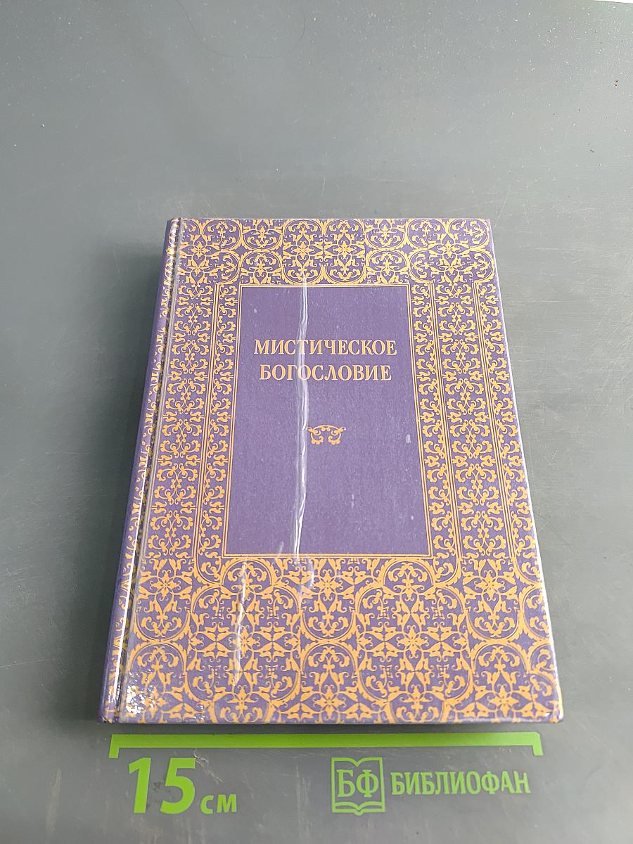Мистическое богословие