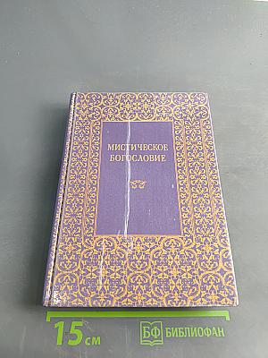 Мистическое богословие