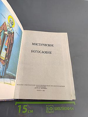 Мистическое богословие