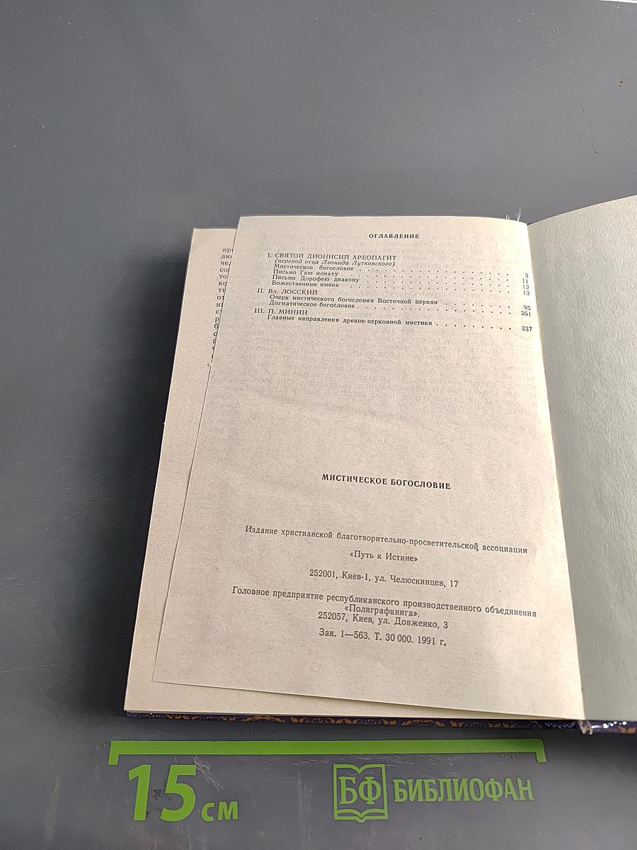 Мистическое богословие