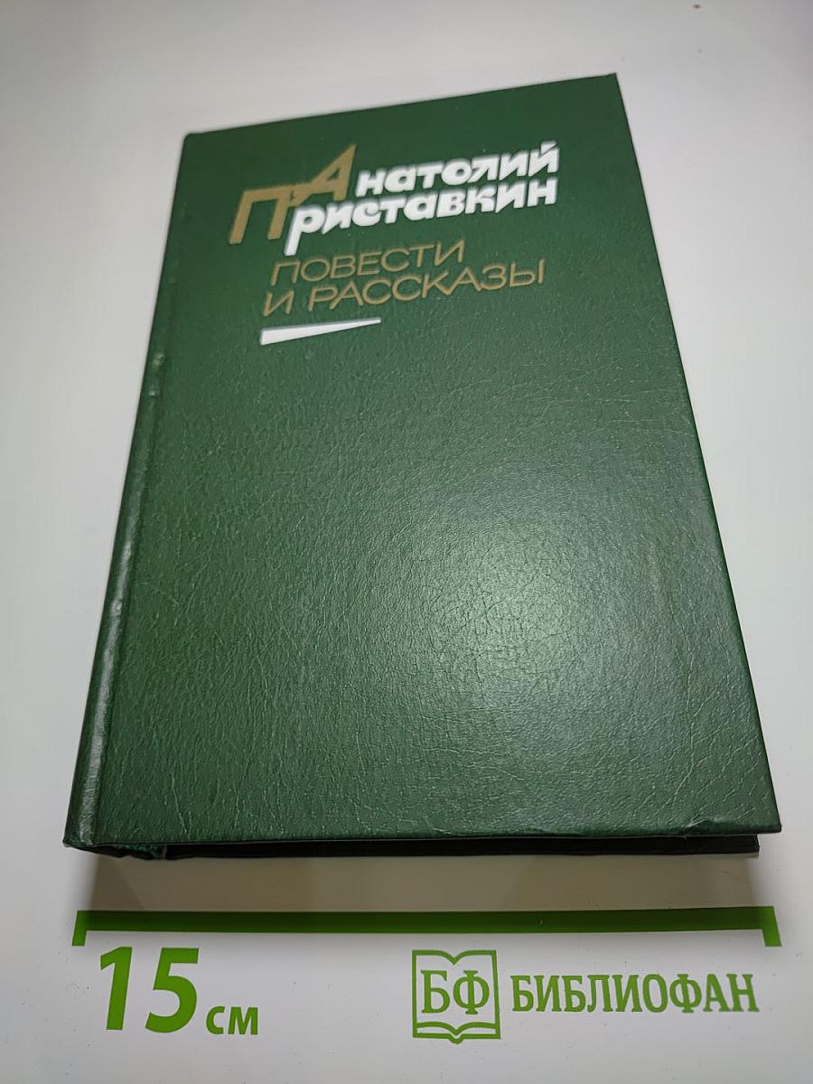Повести и рассказы