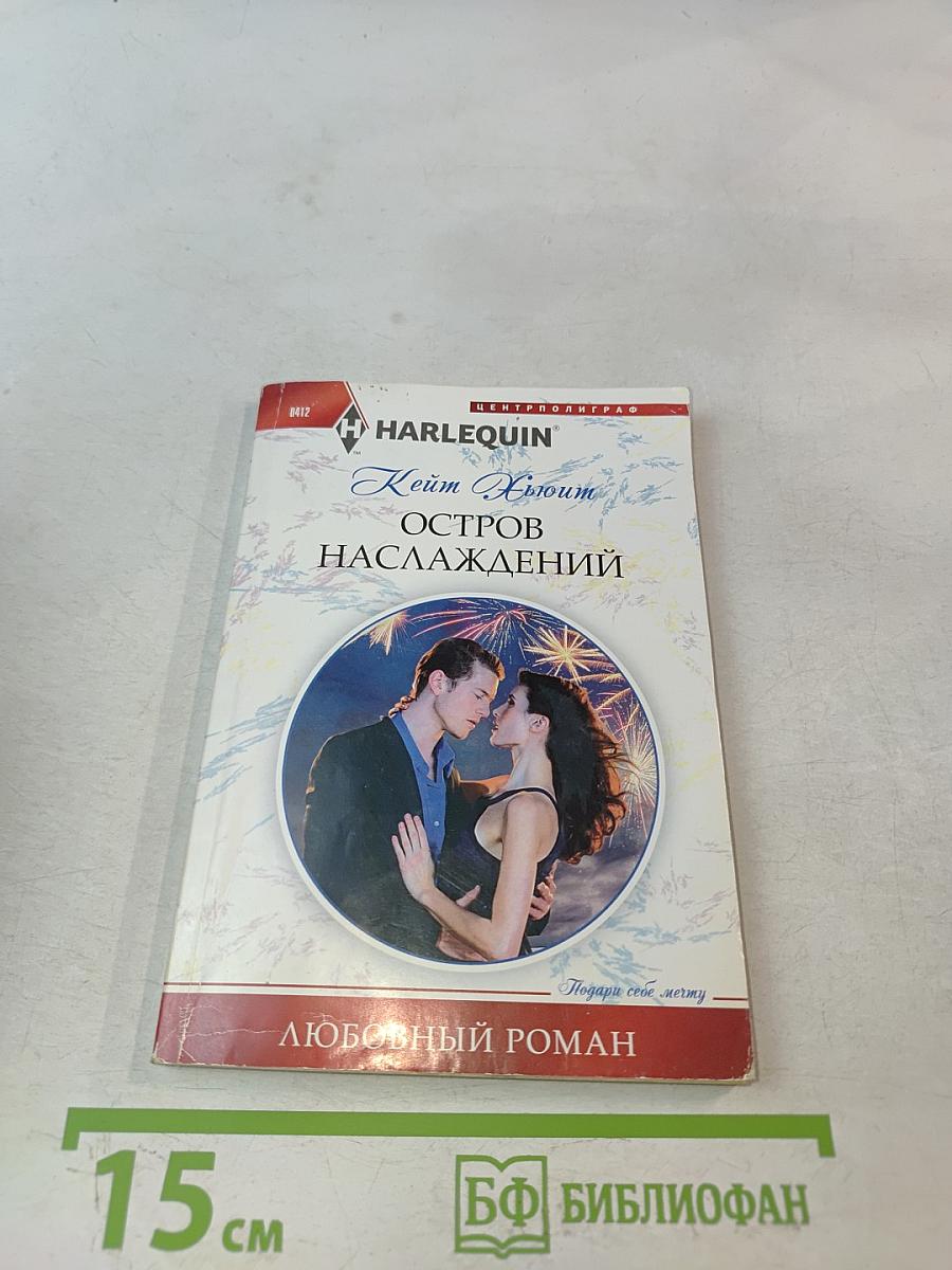 Остров наслаждений