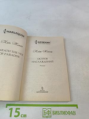 Остров наслаждений