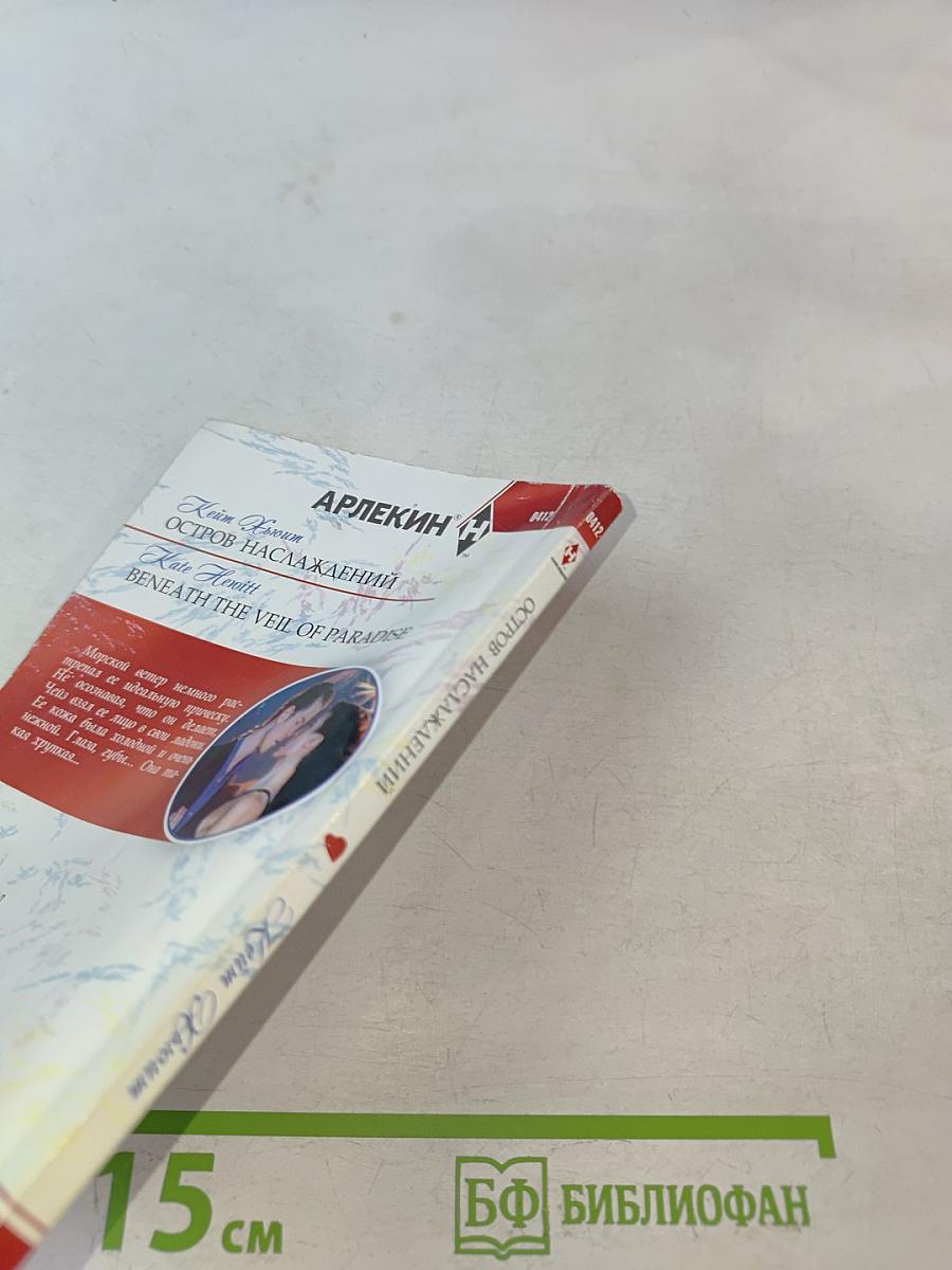 Остров наслаждений