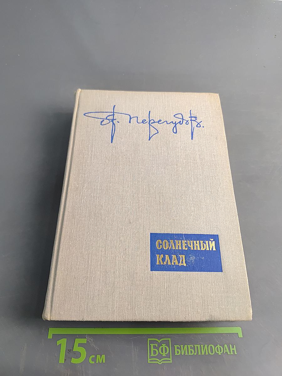 Солнечный клад