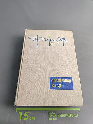 Солнечный клад