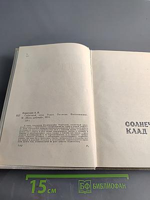 Солнечный клад