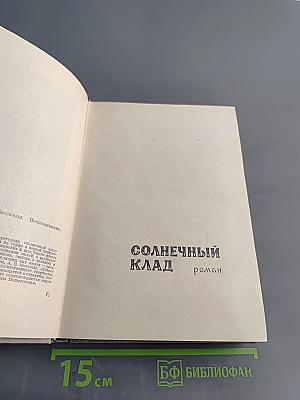 Солнечный клад