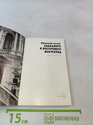 Киевский музей западного и восточного искусства. Фотопутеводитель