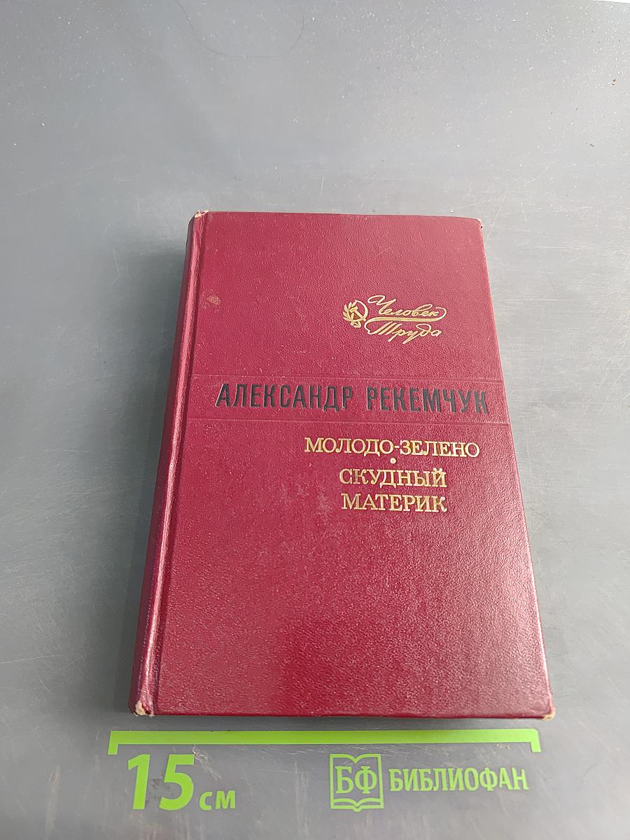 Молодо-зелено, скудный материк