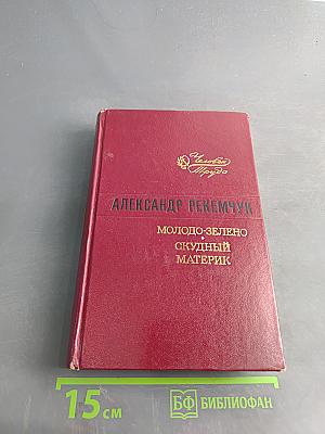 Молодо-зелено, скудный материк