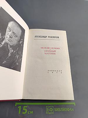 Молодо-зелено, скудный материк