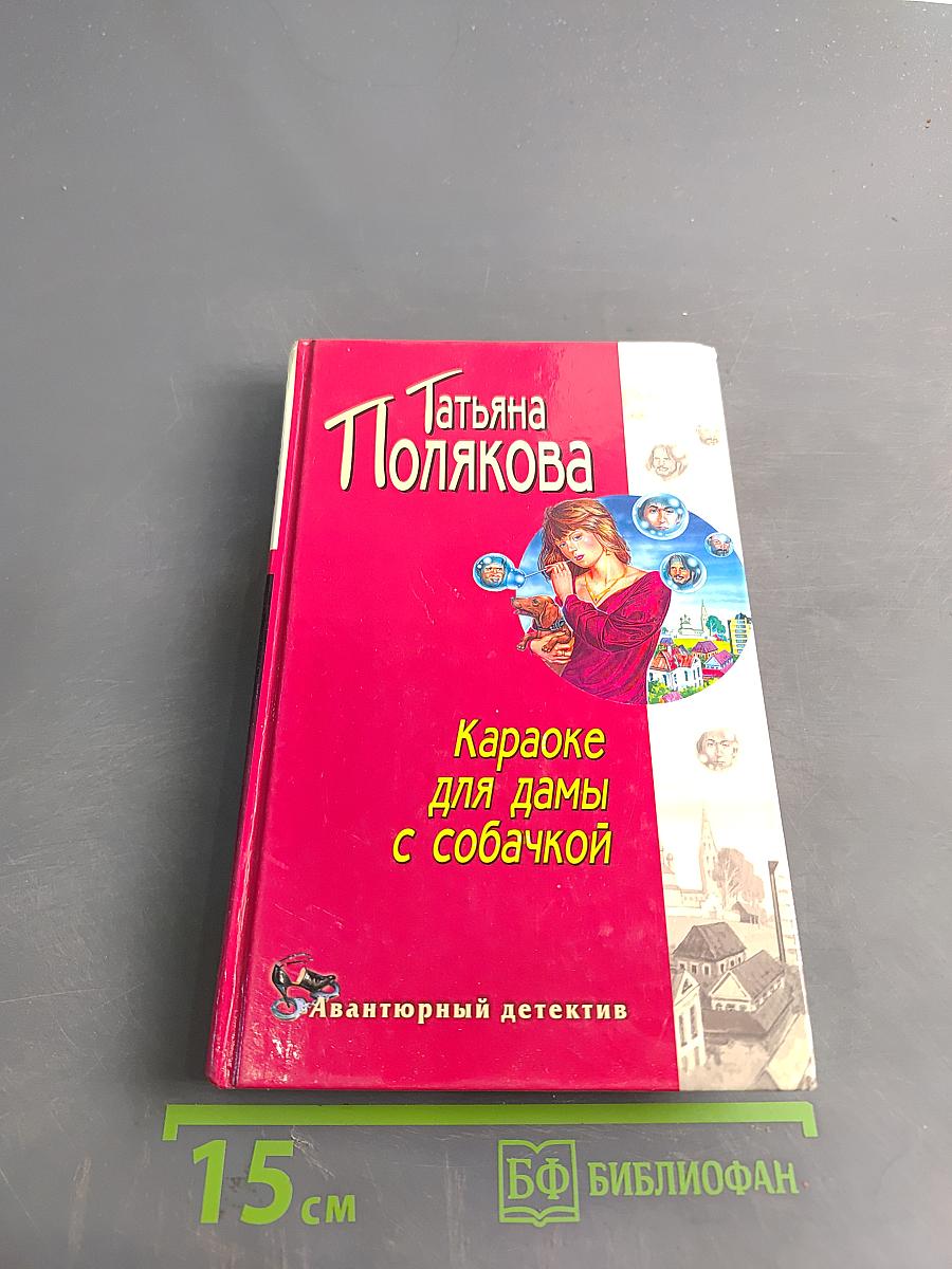 Караоке для дамы с собачкой