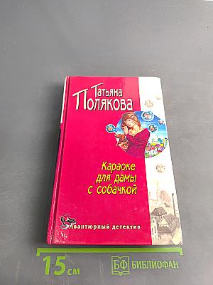 Караоке для дамы с собачкой