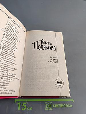 Караоке для дамы с собачкой