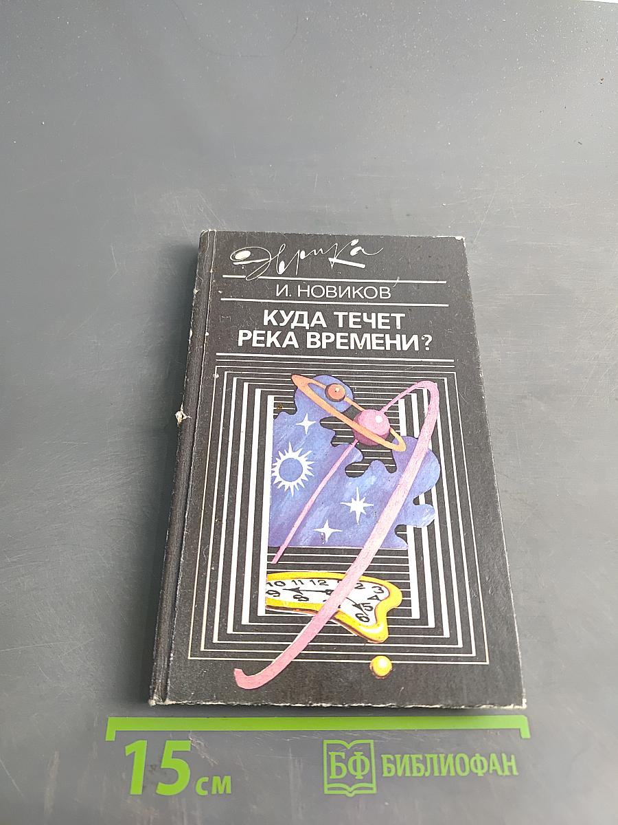 Куда течет река времени?