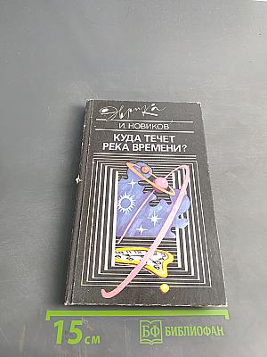 Куда течет река времени?