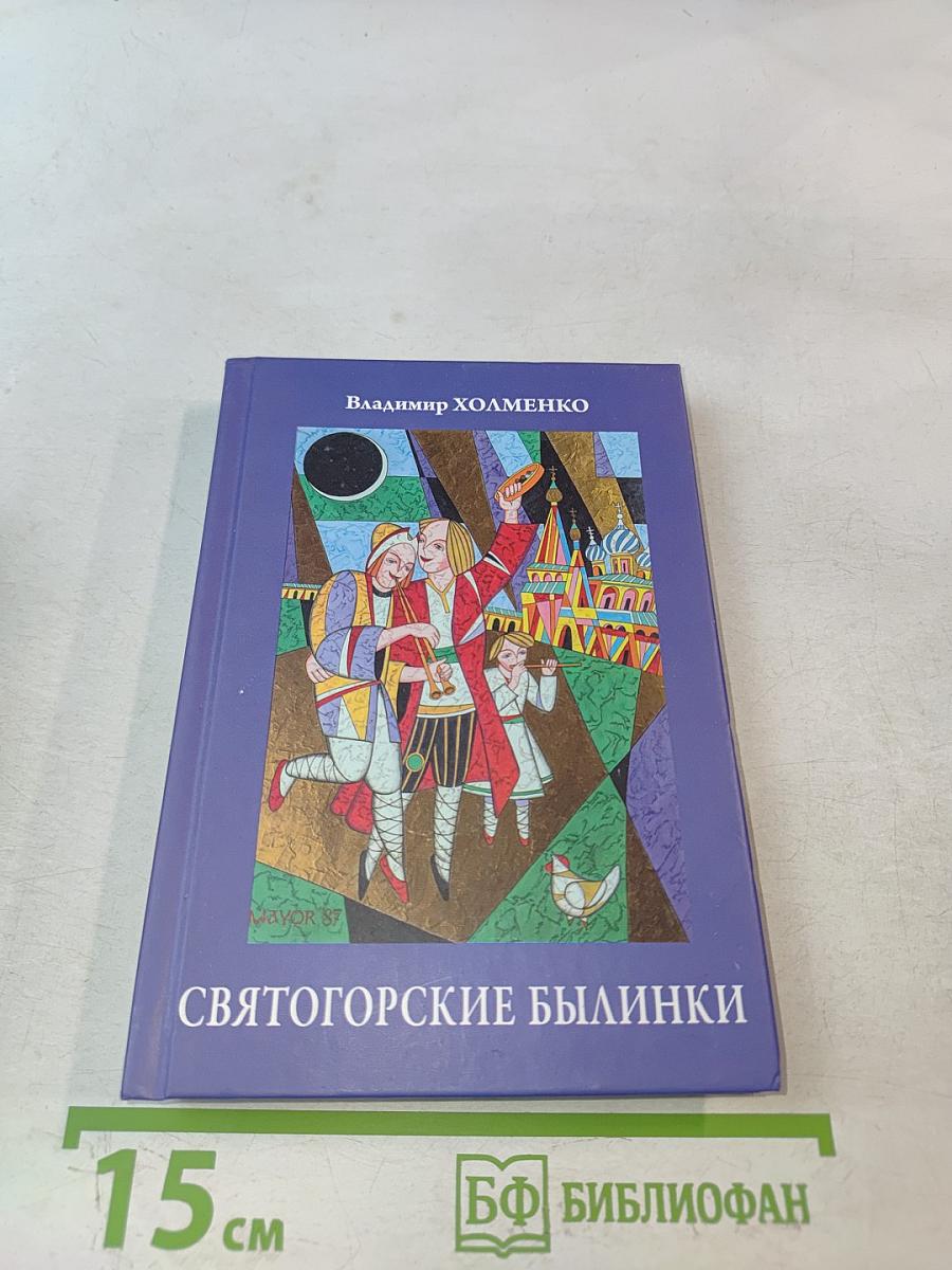 Святогорские былинки