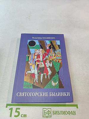 Святогорские былинки