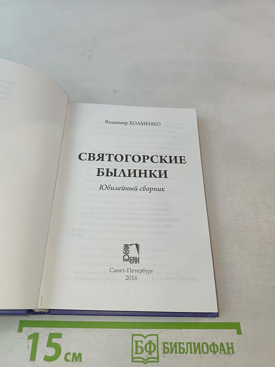 Святогорские былинки