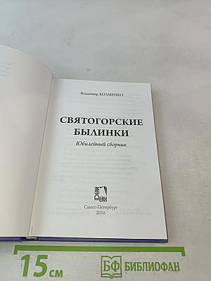 Святогорские былинки