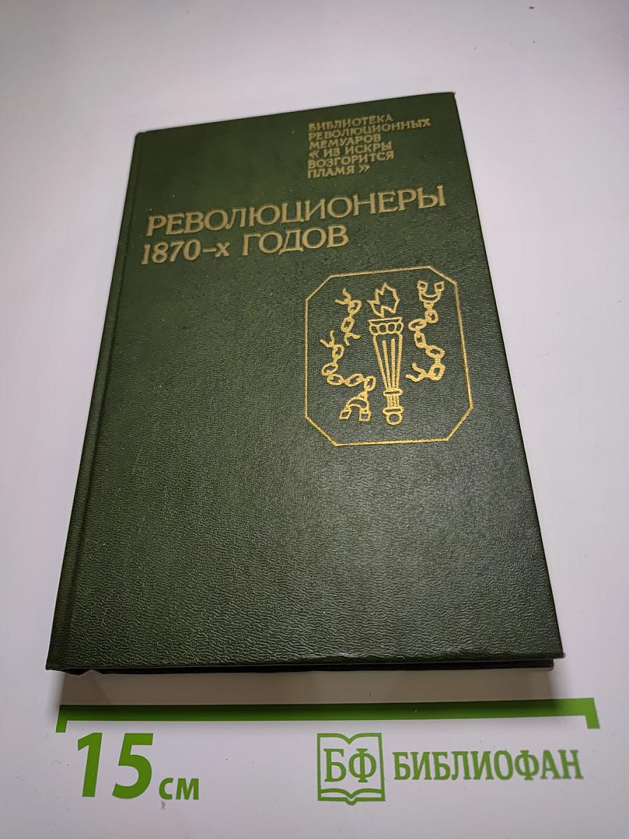 Революционеры 1870-х годов