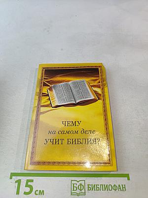 Чему на самом деле учит Библия?