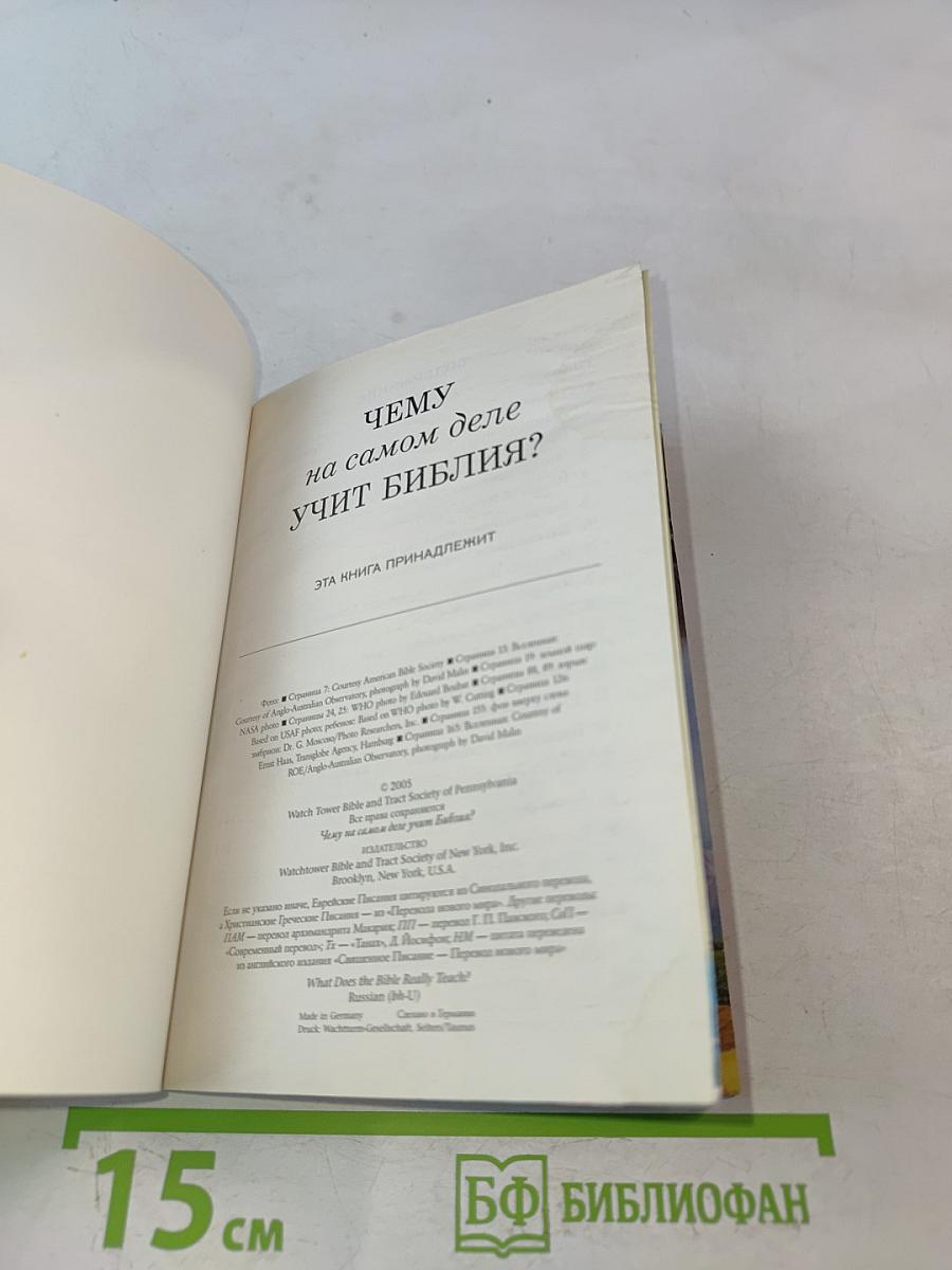 Чему на самом деле учит Библия?