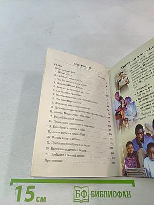 Чему на самом деле учит Библия?