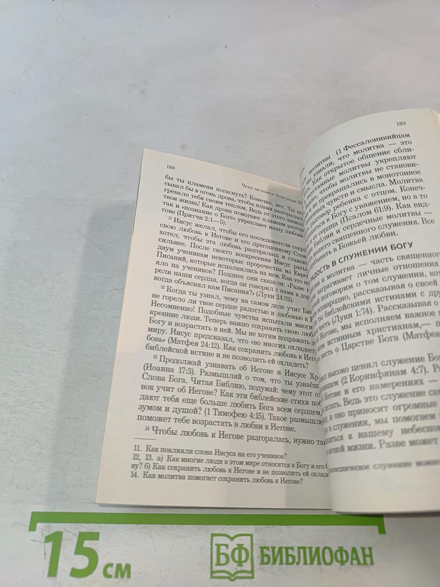 Чему на самом деле учит Библия?