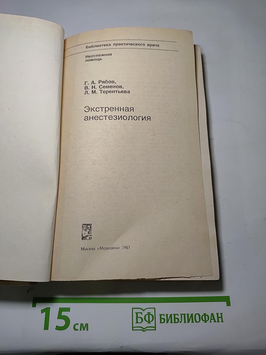 Экстренная анестезиология