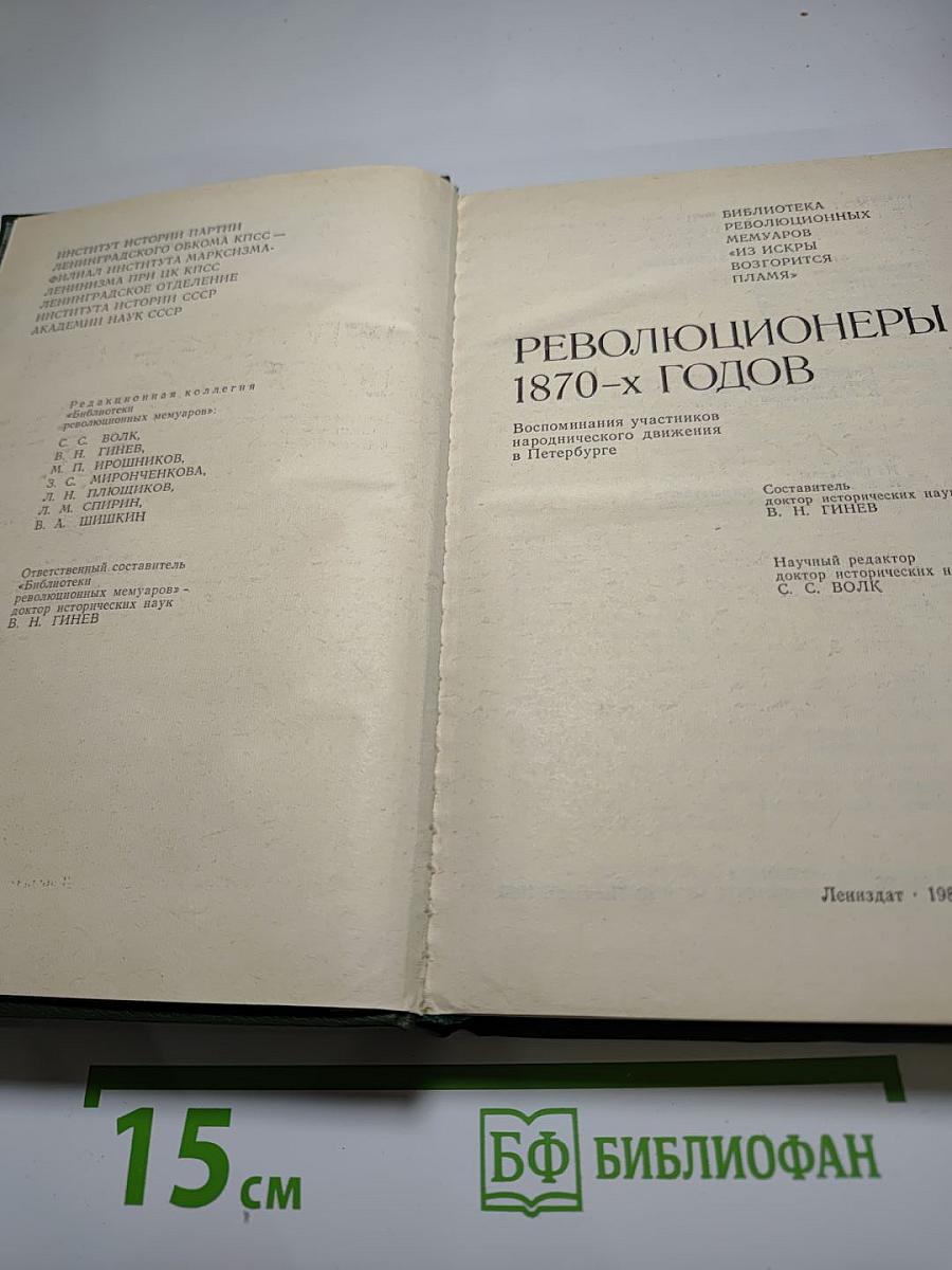 Революционеры 1870-х годов